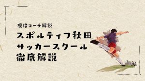 スポルティフ秋田のサッカースクールについて