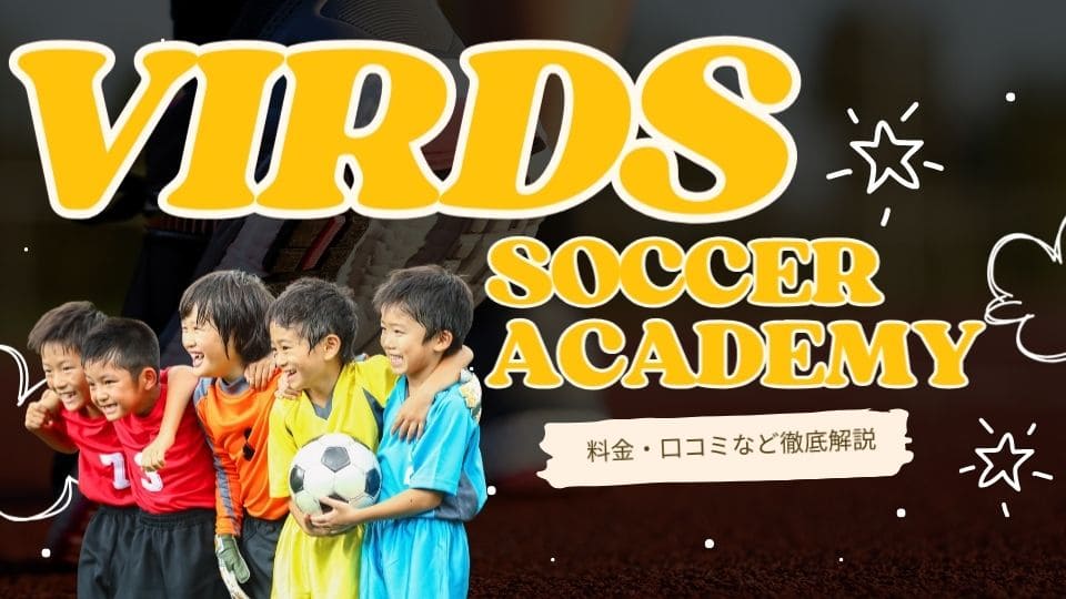 VIRDSフットボールアカデミーを徹底解説
