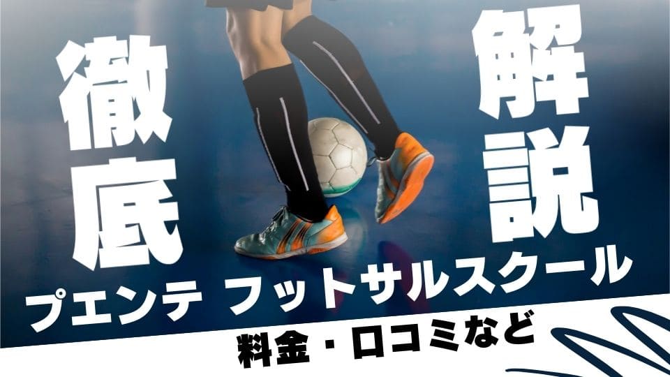 プエンテフットサルスクールを徹底解説