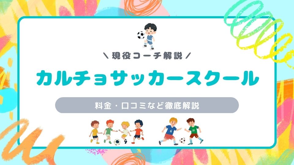 カルチョスポーツスクールを徹底解説