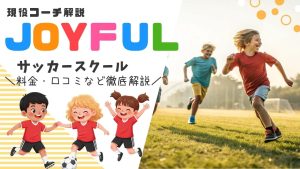 JOYFULサッカークラブを徹底解説