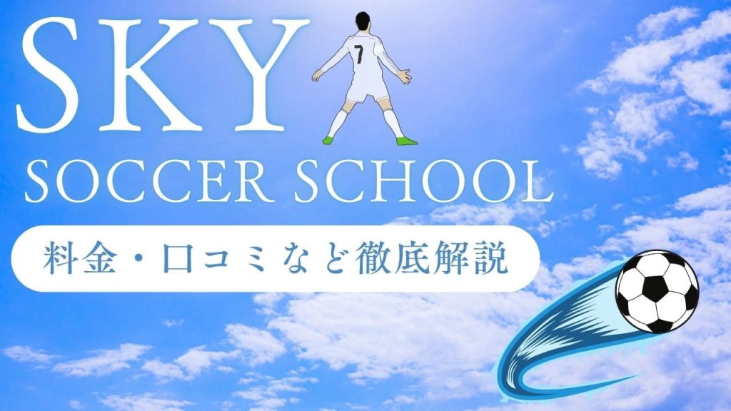 SKYサッカーアカデミーを徹底解説
