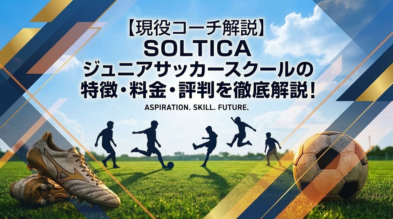 秋田県SOLTICA ジュニアサッカースクールについて