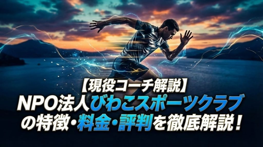 びわこサッカスクールについて徹底解説