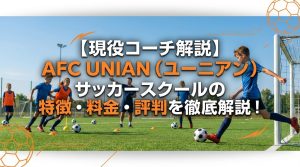 秋田県ユニアンサッカースクールについて徹底解説