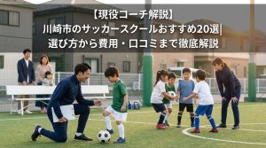 神奈川県川崎市オススメサッカースクールについて