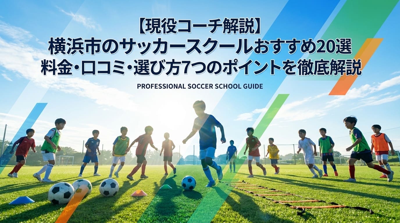 神奈川県横浜市サッカースクールについて
