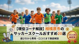 神奈川県相模原市サッカースクールについて