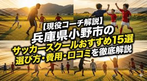 【現役コーチ解説】兵庫県小野市のサッカースクールおすすめ15選｜選び方・費用・口コミを徹底解説