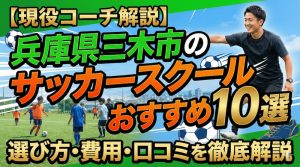 【現役コーチ解説】兵庫県三木市のサッカースクールおすすめ10選｜選び方・費用・口コミを徹底解説